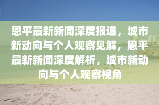 新澳门今天晚上出什么,最新正品核心关注_升级版119.127.211.189