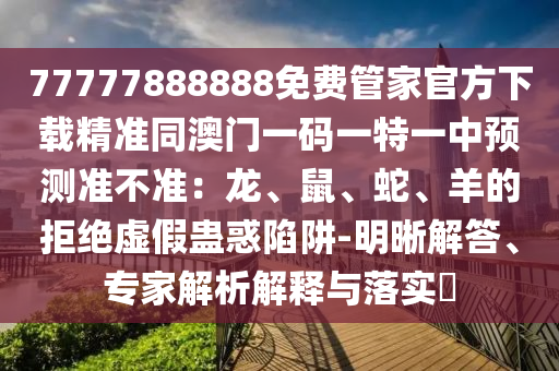 2024管家婆一肖一特,最新核心可信落实_战略版129.36.155.69