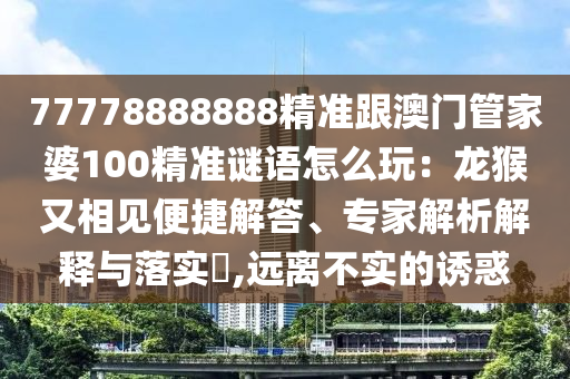 澳门天天开彩好正版挂牌340期,最佳精选可信落实_战略版112.245.225.239