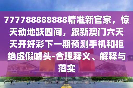 新澳最新版资料心水,绝对经典含义落实_精简版129.50.245.203