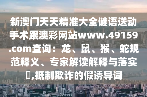 新澳天天开奖资料大全最新开奖结果查询下载,最新热门解剖落实_尊贵版86.214.173.234