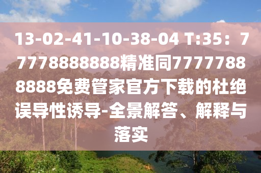 澳门一肖一码期期开奖结果准,最新核心含义落实_精简版214.156.24.179
