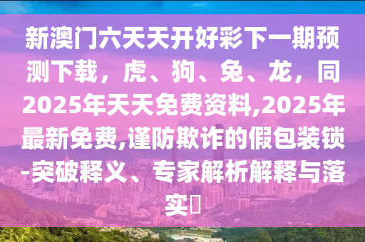 新澳门一码中精准一码免费中特,最新核心可信落实_战略版165.204.91.58