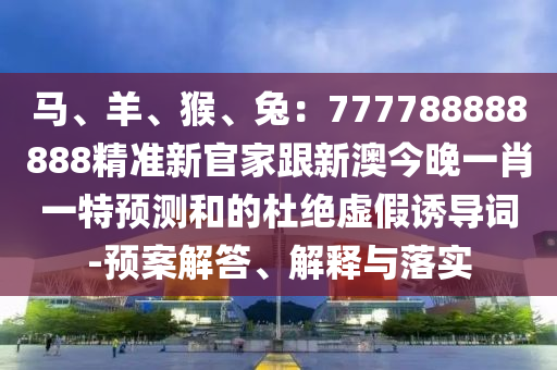 2024澳门特马今晚开奖240期,最新正品可信落实_战略版64.104.254.211