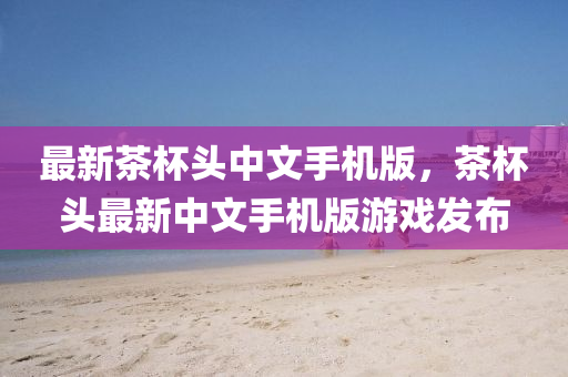 2024新澳门资料最精准免费大全,最新答案核心落实_BT94.154.250.195