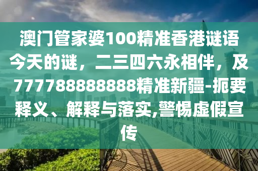 澳门正版精准免费挂牌,准确资料可信落实_战略版214.105.94.12