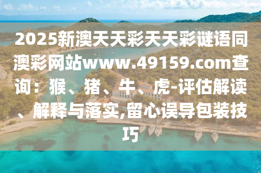 2024年新澳门免费资料,全面解答解析实施_精英版60.234.104.7
