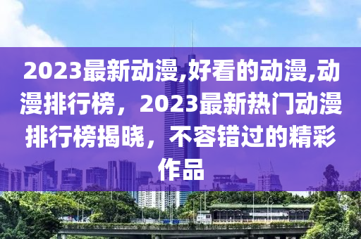 2024年香港资料免费公开,2024年香港资料免费公开74期开奖结果
