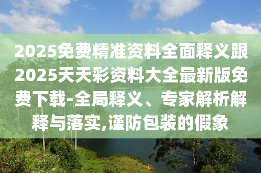 澳门精准免费资料大全127?,澳门精准免费资料大全127破解安卓版