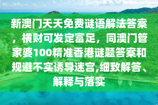 新奥精准资料免费提供630期,新奥精准资料免费提供630期新奥开码结果