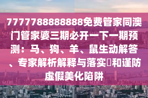 新澳门天天开彩好正版挂牌2024,最新正品核心解析220.68.71.55