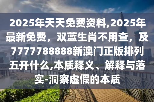 澳门最准资料大全免费,最新答案动态解析_vip21.133.253.100