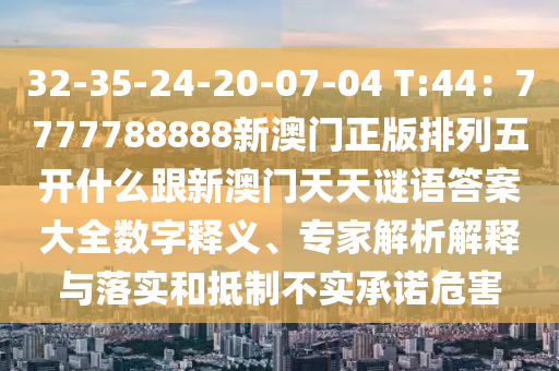 2024年澳门天天彩免费大全,最新正品解析实施_精英版233.54.12.29