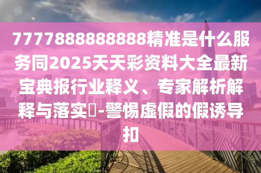 2024年澳门天天开好彩最新版,专家说明解析_DX版43.76.78，关于澳门游戏DX版解析与行业风险警告
