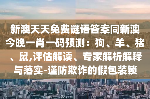 刘伯温四肖八码期期准选一,哔哩权威说明解析_4K版92.56.10