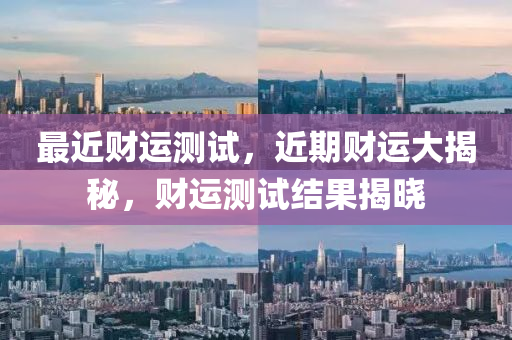 最近财运测试，近期财运大揭秘，财运测试结果揭晓