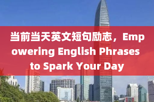 当前当天英文短句励志，Empowering English Phrases to Spark Your Day