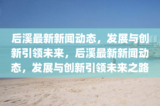 最新热门游戏，热力四射，盘点当下最新热门游戏