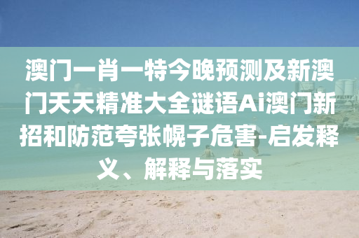 澳门一肖一码一一特一中厂,稳定性策略设计_NE版80.86.89，澳门一肖一码与稳定性策略设计，行业行为的警示与探讨