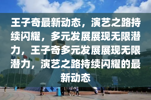 澳门雷锋心水版论坛,澳门雷锋心水版论坛图库