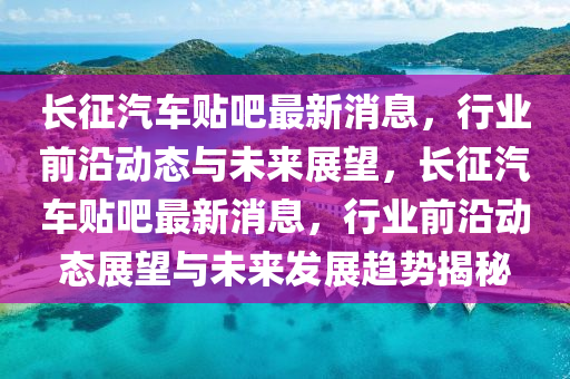 浙江省最新病例,浙江省最新病例行动轨迹，浙江省最新疫情动态，病例详情与行动轨迹公布