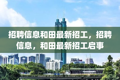 河南省高院最新任免，河南省高院人事调整，最新任免信息发布